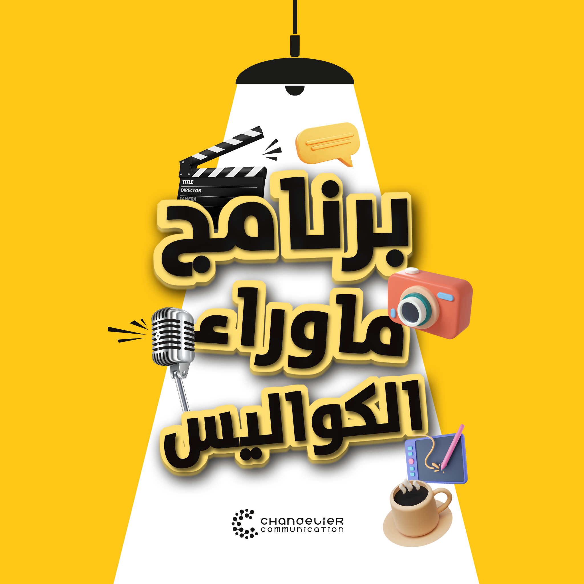 برنامج ما وراء الكواليس